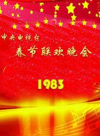 中央电视台春节联欢晚会 1983