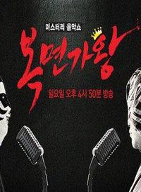 蒙面歌王 韩国版 2016