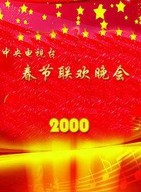中央电视台春节联欢晚会 2000