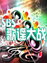 SBS歌谣大战 2012