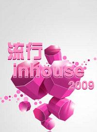 流行inhouse 2009