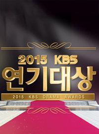 KBS演技大赏 2015
