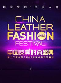 2012中国皮具时尚盛典