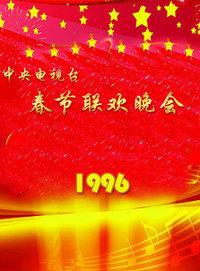 中央电视台春节联欢晚会 1996
